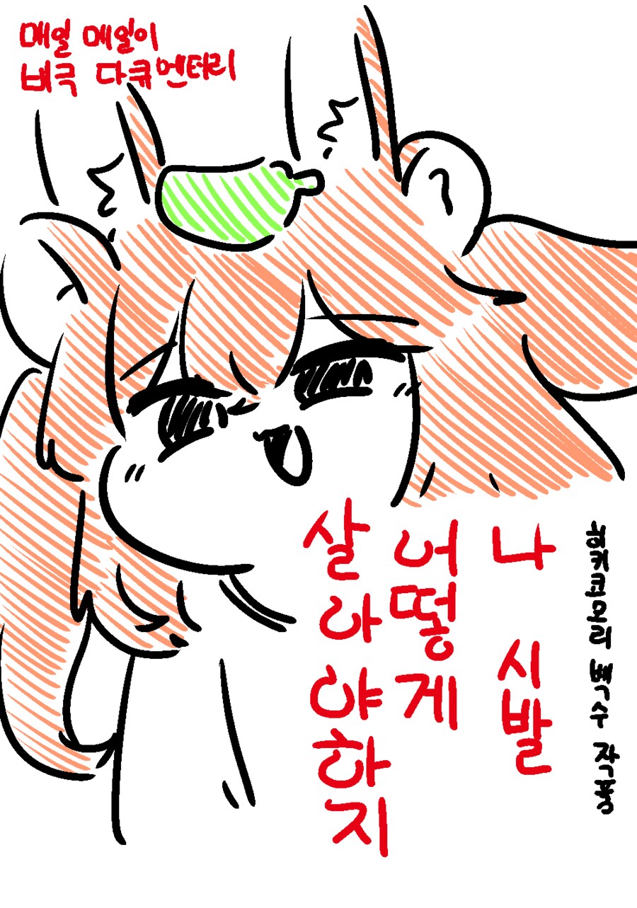 뭔가 우울하고 이런걸 떠나서 그냥 좀 지친당_1.png