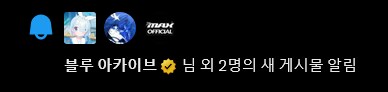 블루아카)아 근데 트위터 알림 뜰때마다 설렌다고_1.png