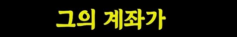 일주일만에 15억 번 개미들의 신_24.png