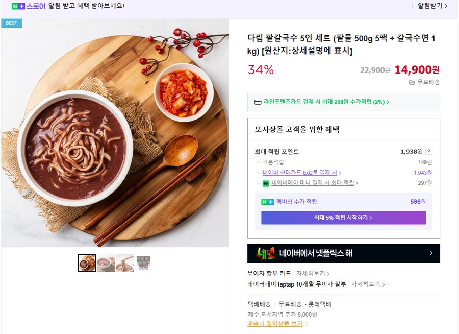 [네이버] 팥칼국수 5인세트 (무배/14900원)_1.png