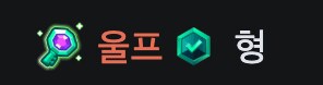 롤,인방) msi에 대해 강퀴방에서 이야기하는 울프_1.png