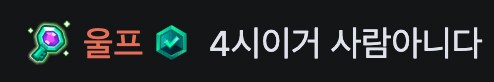 롤,인방) msi에 대해 강퀴방에서 이야기하는 울프_2.png