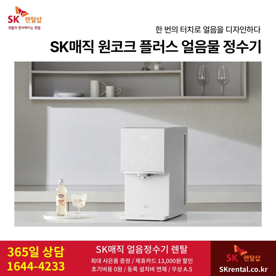 [SK렌탈] SK매직 원코크 얼음물 직수정수기렌탈, 비데, 청정기, 할인, 사은품_1.png