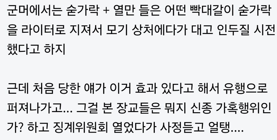 군대에서 숟가락으로 인두질하는 가혹행위 하다 걸린 사람.jpg_1.jpg