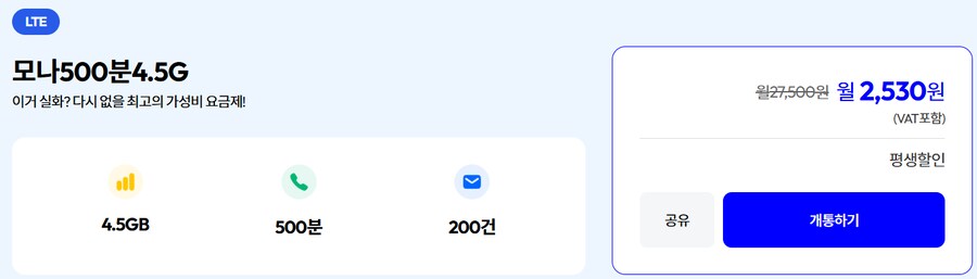 [모나] 평생 4.5GB 500분 200건 요금제 / 월 2,530원_1.png