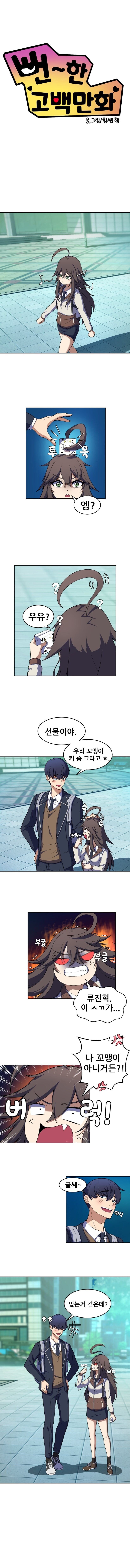 가짜 고백이 진짜 고백 되는 만와.manhwa_1.jpg