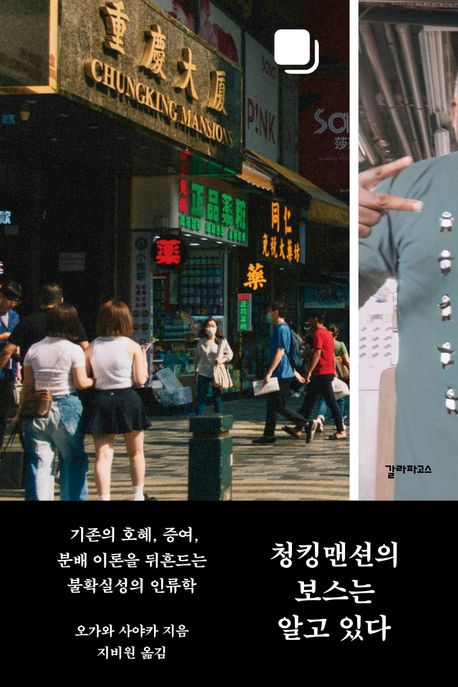 [청킹맨션의 보스는 알고 있다]: 믿지 않아도 연결되는 사회_1.jpg