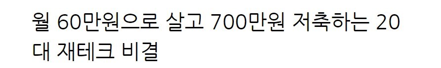 월 60만 원으로 사는 데도 행복한 비결_1.jpg
