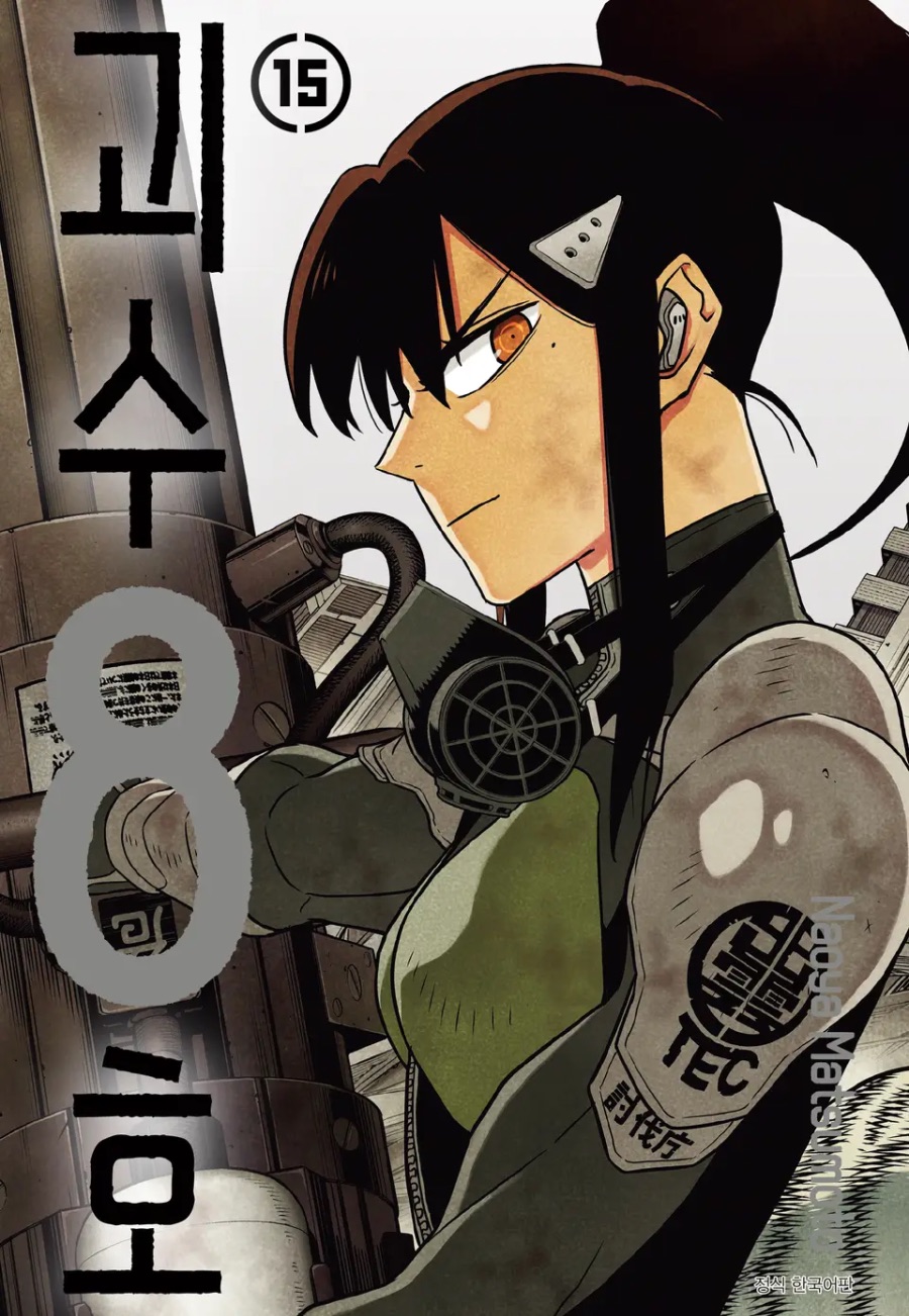 [괴수 8호] 15권 후기_1.jpeg