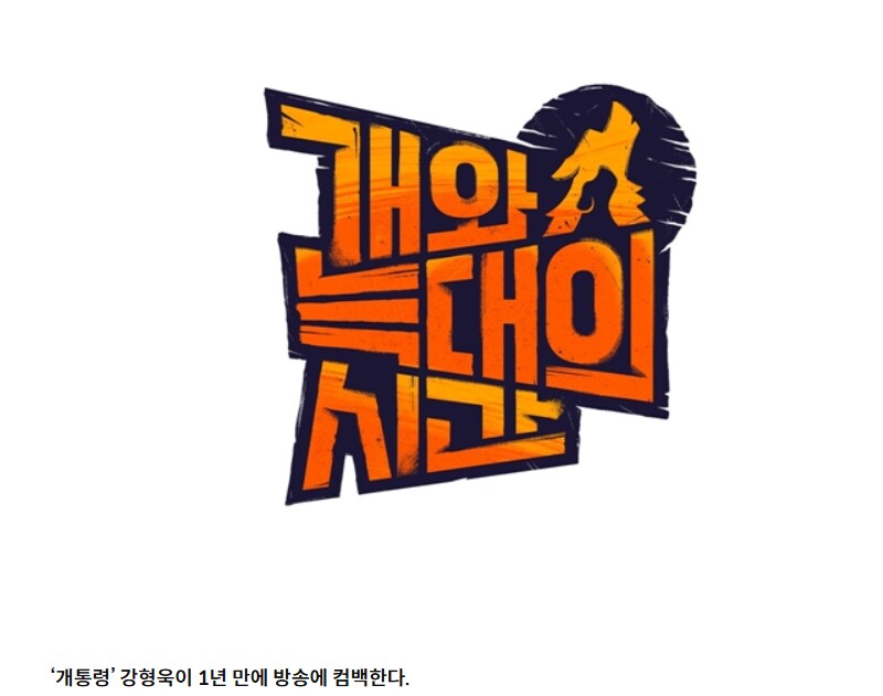 강형욱) 드디어 방송 복귀하시네_1.png
