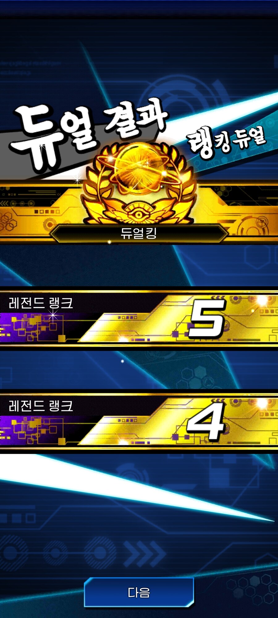 듀링) 처음으로 스피드 랭킹 듀얼킹 되었습니다_1.jpg