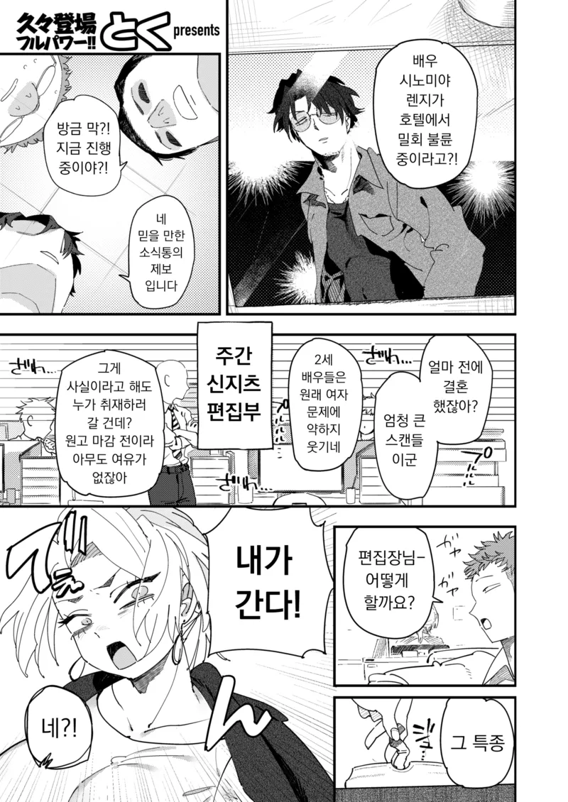 특종을 취재하는 편집장 만화_1.webp