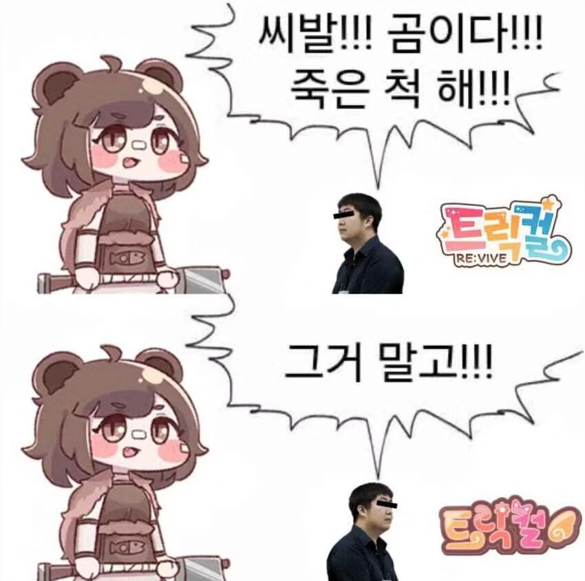 씨1발 곰이다! 죽은척 해!! 모음_3.png