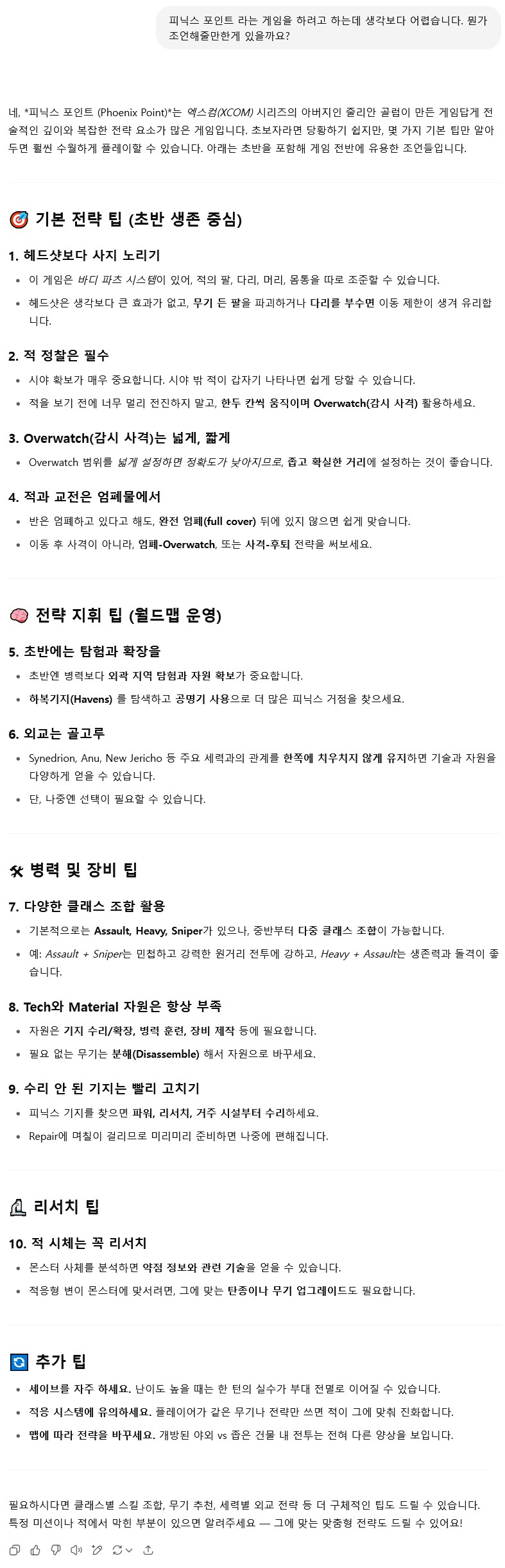 챗GPT 겜할때도 좀 유용한듯_1.png