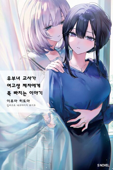 참으로 숭한 제목의 백합 라노벨_1.jpg