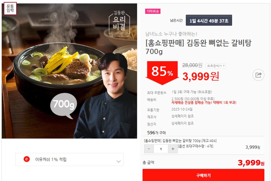 [이유몰][홈쇼핑판매] 김동완 뼈없는 갈비탕 700g 85%할인~!_1.png