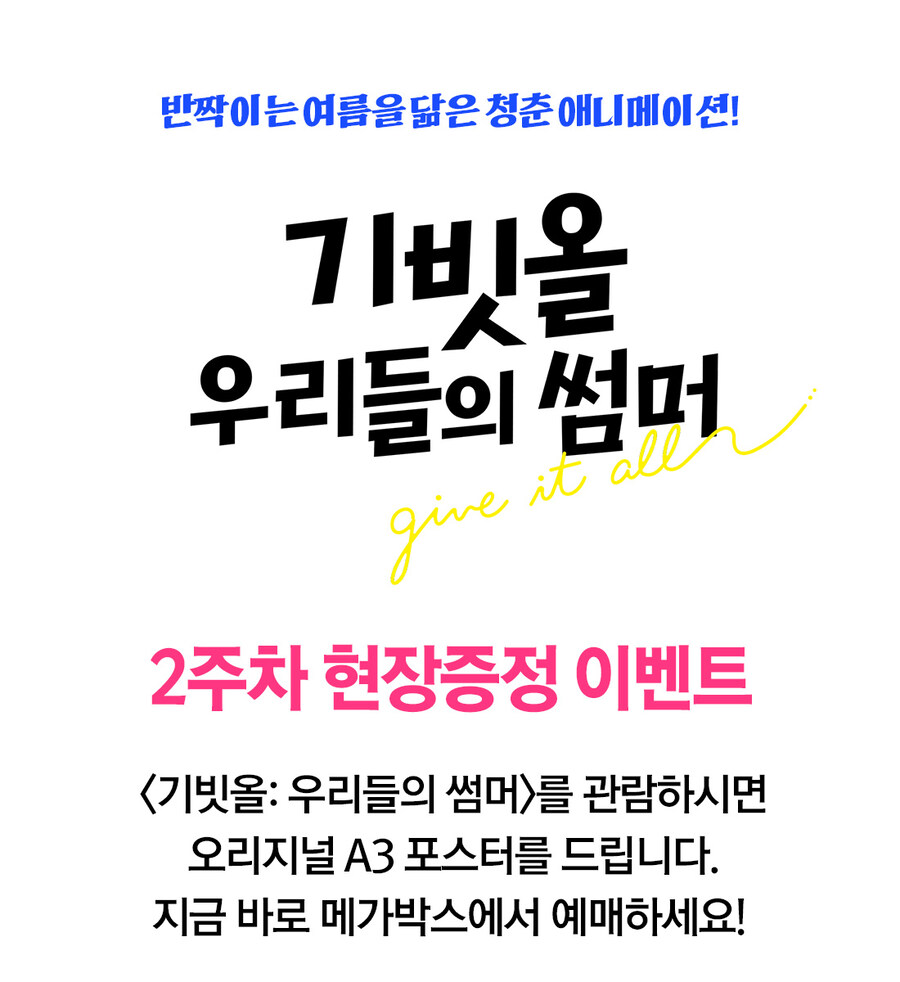 [기빗올: 우리들의 썸머] 2주차 주중, 주말 특전 이벤트_2.jpg
