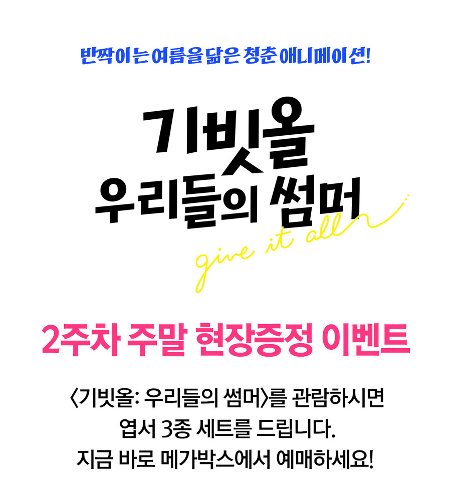 [기빗올: 우리들의 썸머] 2주차 주중, 주말 특전 이벤트_4.jpg