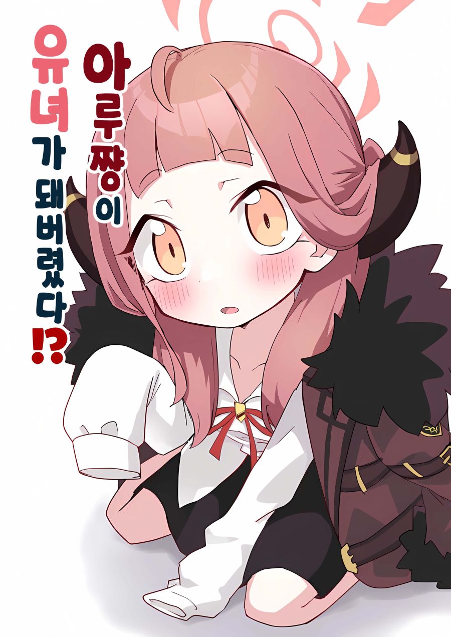 블루아카] 어려진 아루_1.jpg
