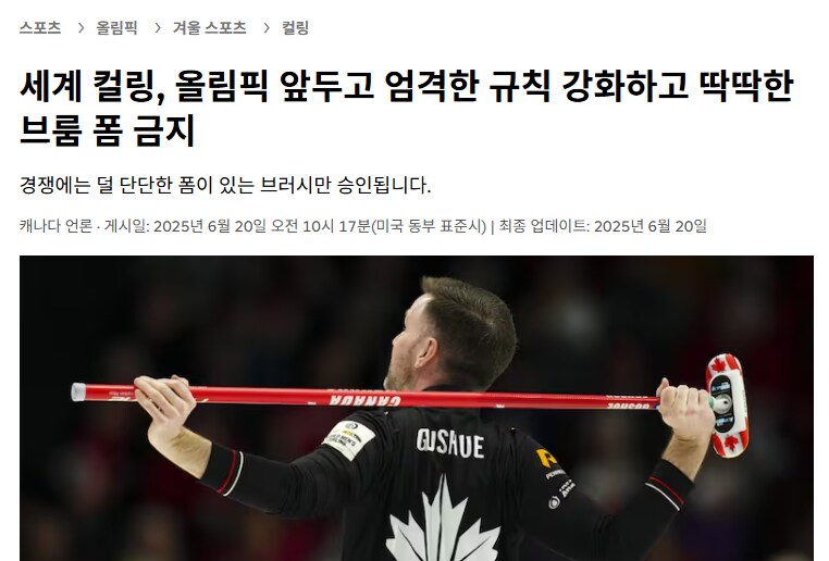 올해부터 컬링 대회에서 장비 제한이 생긴 이유_2.png