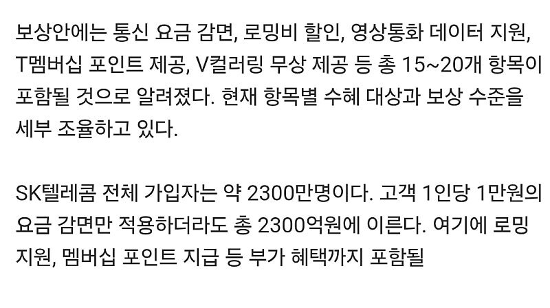 SKT 해킹관련 고객 피해보상안 발표_2.jpg