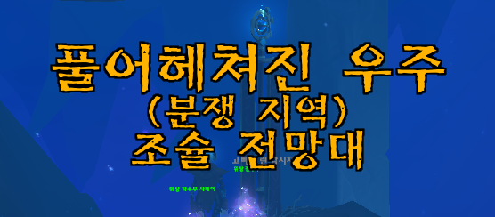 와우 11.2 위상 잠수 가이드 - 해야하는 이유, 방법, 퀘스트, 보상 등_10.png
