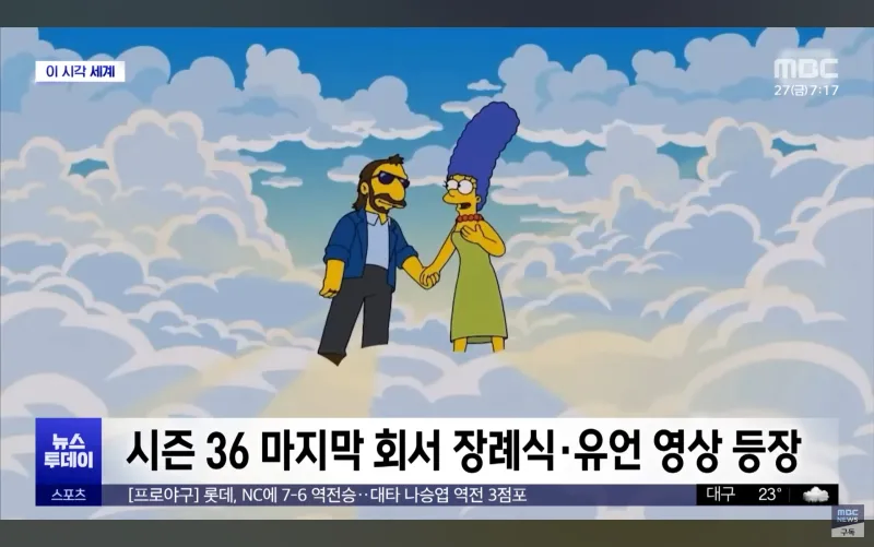Mbc) 심슨 근황_3.webp