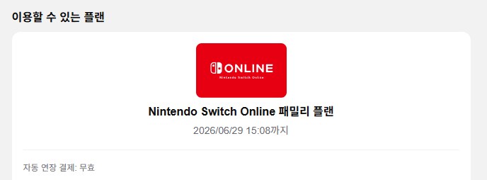 [마감] 닌텐도 온라인 패밀리 멤버 1분 모집 (추가팩X, 4900원)_1.png