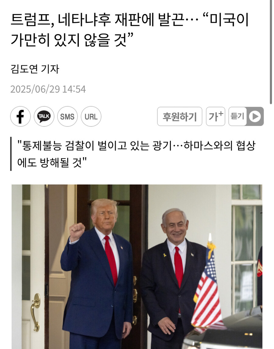 트럼프, 네타냐후 재판에 발끈… “미국이 가만히 있지 않을 것”_1.jpg