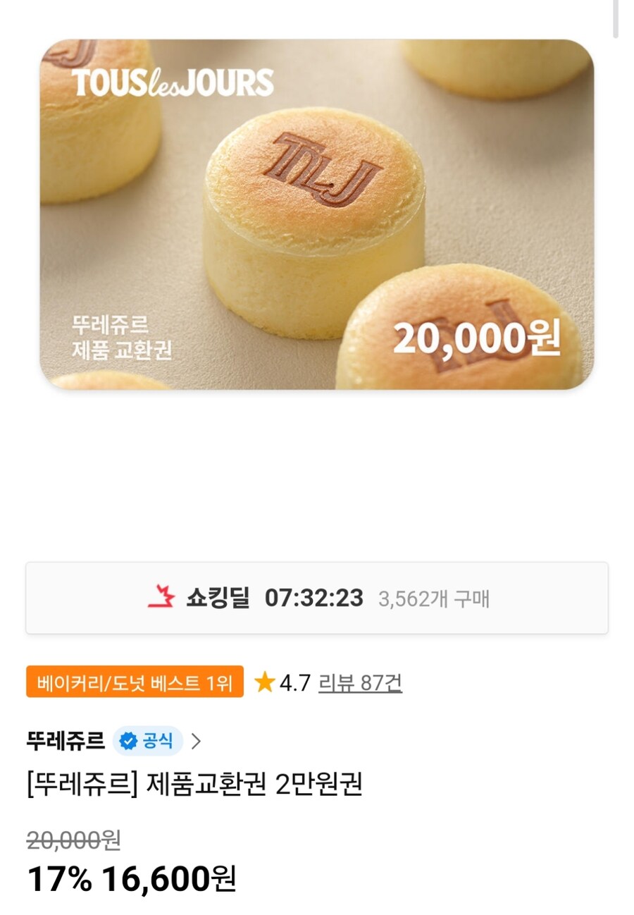 [11번가] 뚜레쥬르 제품교환권 2만원권 (16,600원)_1.jpg