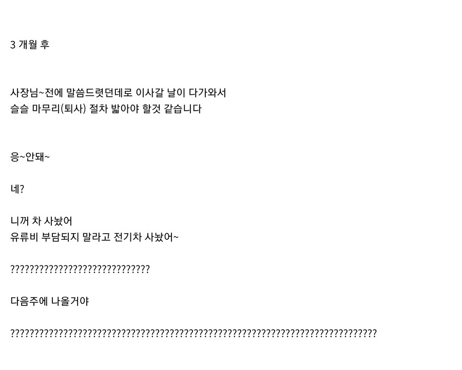 사장: 언제부터 사표가 수리되었다고 생각한 거지?_2.jpg