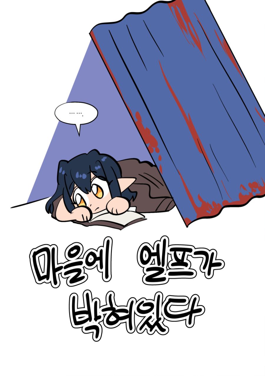 마을에 엘프가 박혀있다 11화_4.png