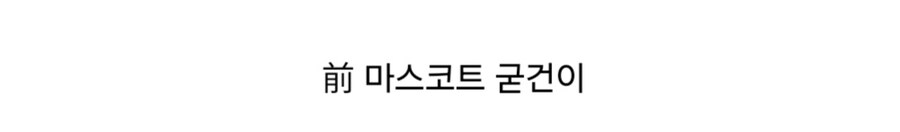 병무청 마스코트 캐릭터 디자인 호불호 대결.jpg_2.jpg