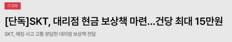 정보] SKT, 1인당 현금 15만원 보상 jpg_1.png