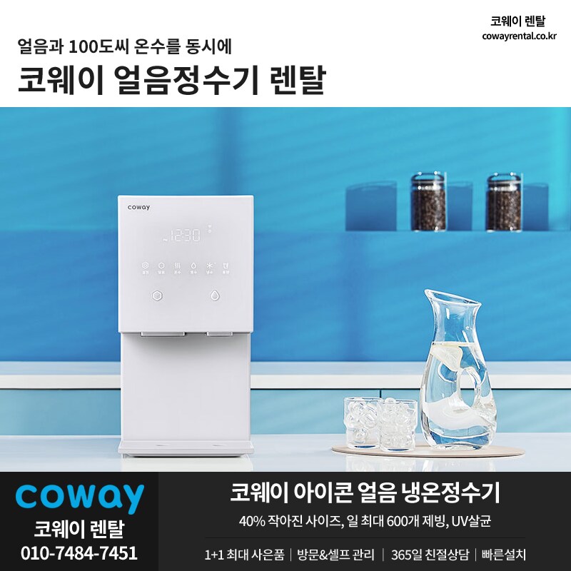 [코웨이렌탈] 아이콘 프로 정수기 렌탈, 냉온 12개월, 얼음 18개월 반값할인_1.png
