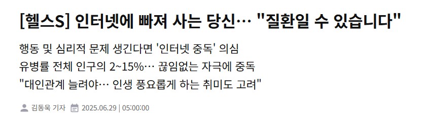 인터넷에서 빠져 사는 당신 ... "질환일 수 있습니다"_1.png