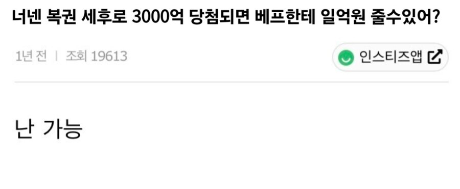 3000억짜리 복권 당첨되면 친구한테 1억 줄 수 있냐.jpg_1.jpg