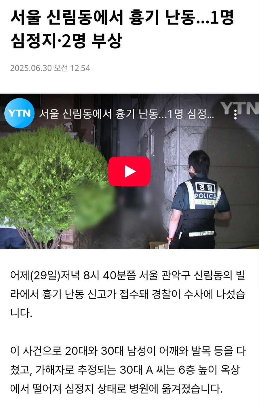 서울 신림동에서 흉기 난동... 1명 심정지 • 2명 부상_1.jpg