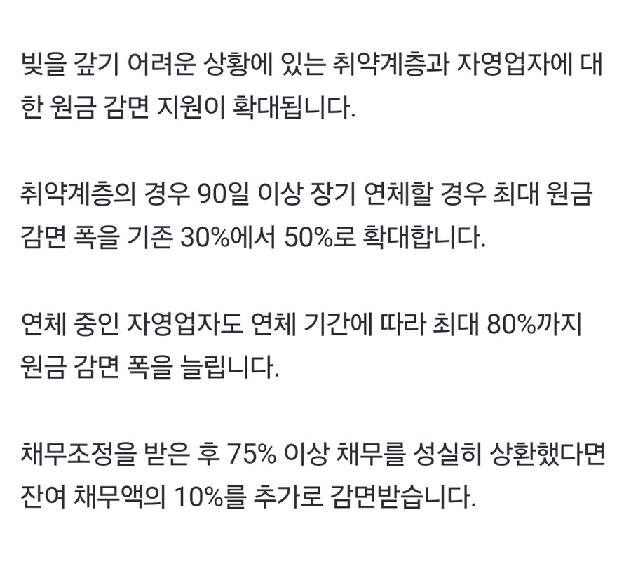 빚 갚기 힘든 취약계층·자영업자 원금 감면 더 늘린다_1.jpg