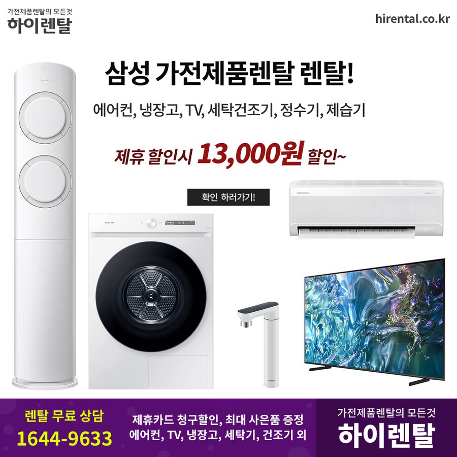 [하이렌탈] 장마철 에어컨 렌탈, 제습기, 세탁건조기, 냉장고, 티비, 현금증정_1.png