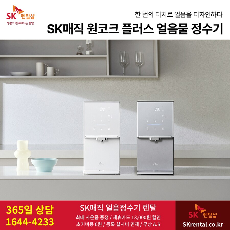 [SK렌탈] 아이스 정수기 렌탈, 냉온정 직수, 반값요금, 타사보상, 사은혜택_1.png