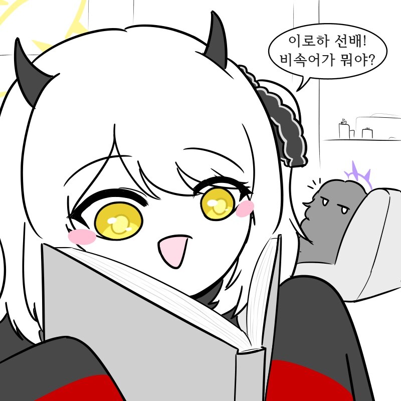 블루아카)이로하 선배! 비속어가 뭐야? .manwha_1.jpg