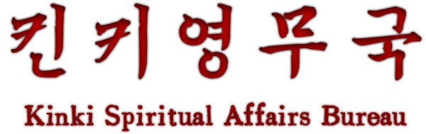 호러 TPS 게임 '킨키영무국' PS5 한국어판 트레일러 및 올 여름 정식 발매_1.png