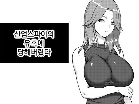 산업스파이의 유혹에 당해버렸다_1.jpg