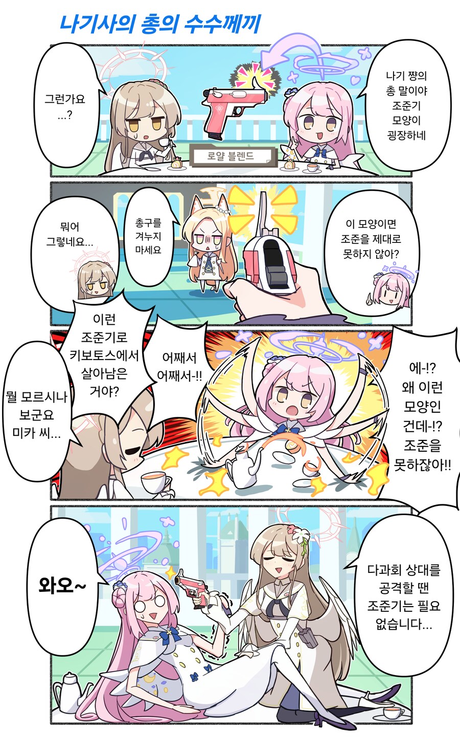 블루아카) 나기사의 총의 수수께끼와 해답.manhwa_1.png