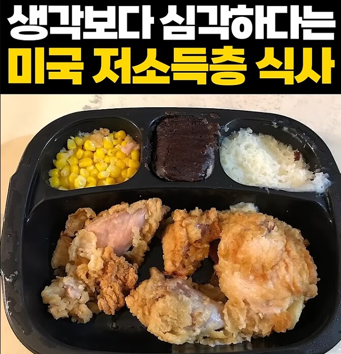 미국 저소득층 식사 vs 논란_1.png