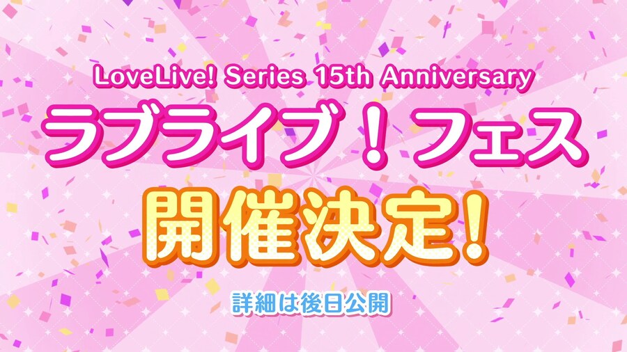러브라이브! 시리즈 15주년 특설 사이트 오픈&애니버서리 기획 발표_10.jpg