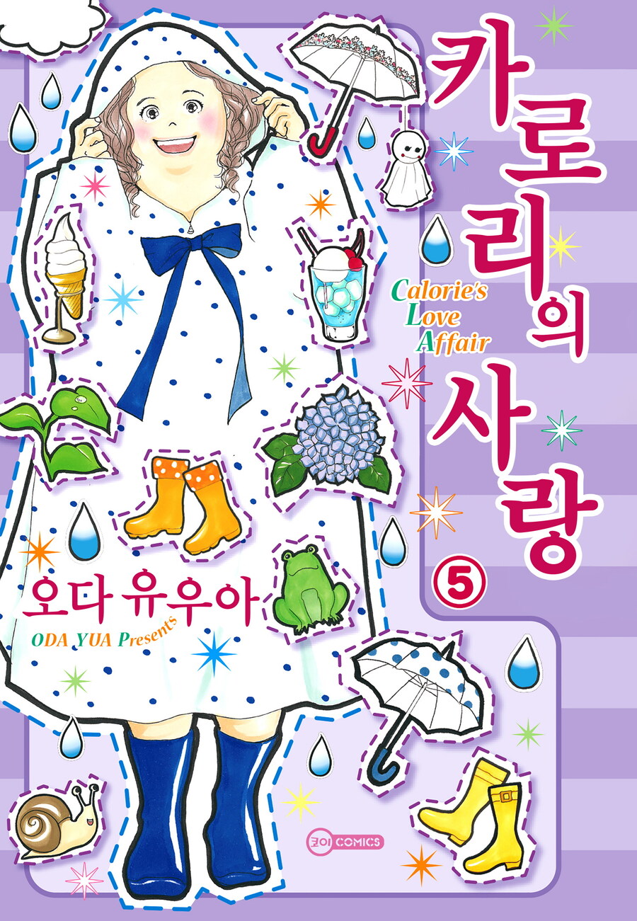 [전자] 사랑과 식욕 [카로리의 사랑] 5~6권 동시 발매_1.jpg