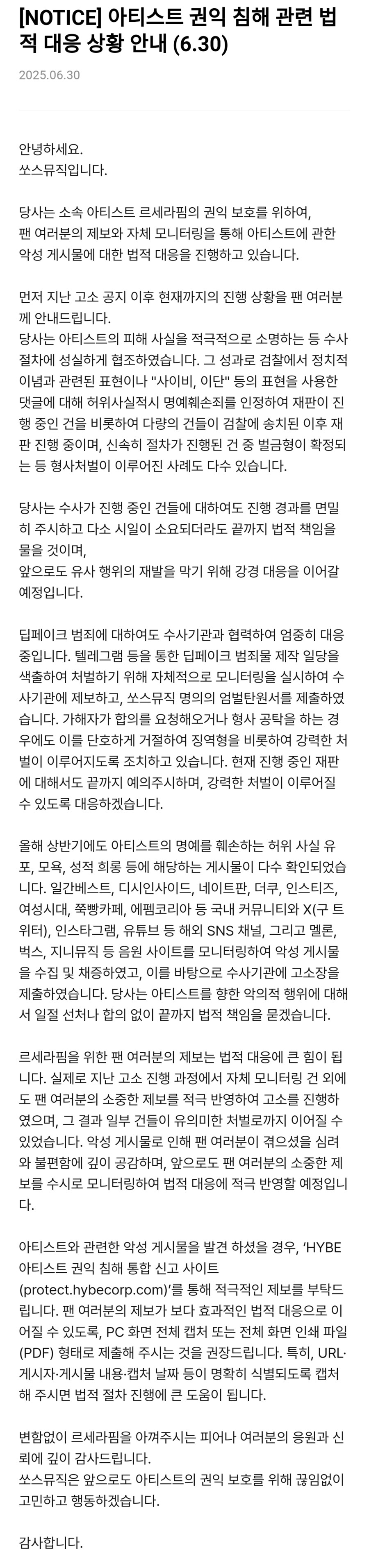 [르세라핌] 아티스트 권익 침해 관련 법적 대응 상황 안내 (6.30)_1.png
