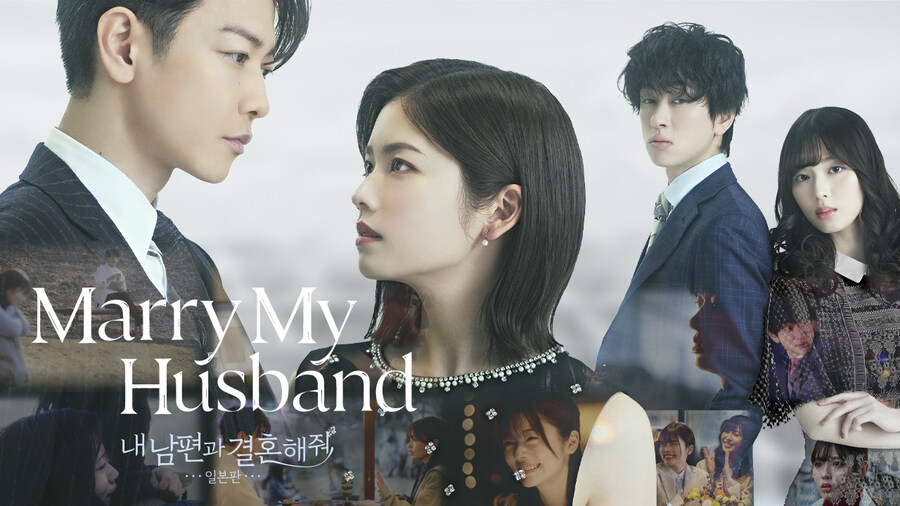 [내 남편과 결혼해줘] 드라마 일본판 국내 tvN 7월 6일 밤 11시 첫 방송_1.jpg